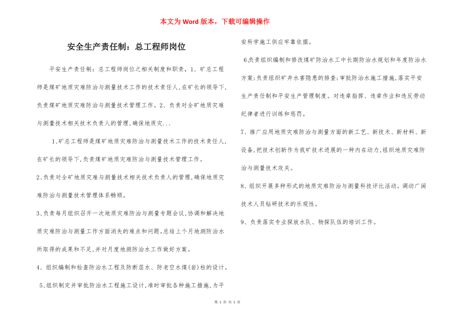 安全生产责任制：总工程师岗位.docx_第1页