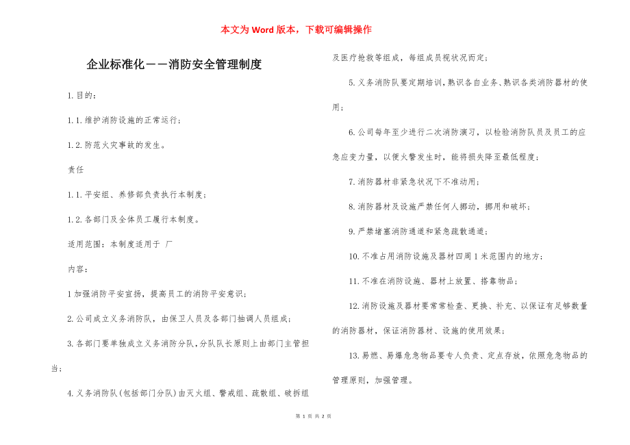 企业标准化――消防安全管理制度.docx_第1页