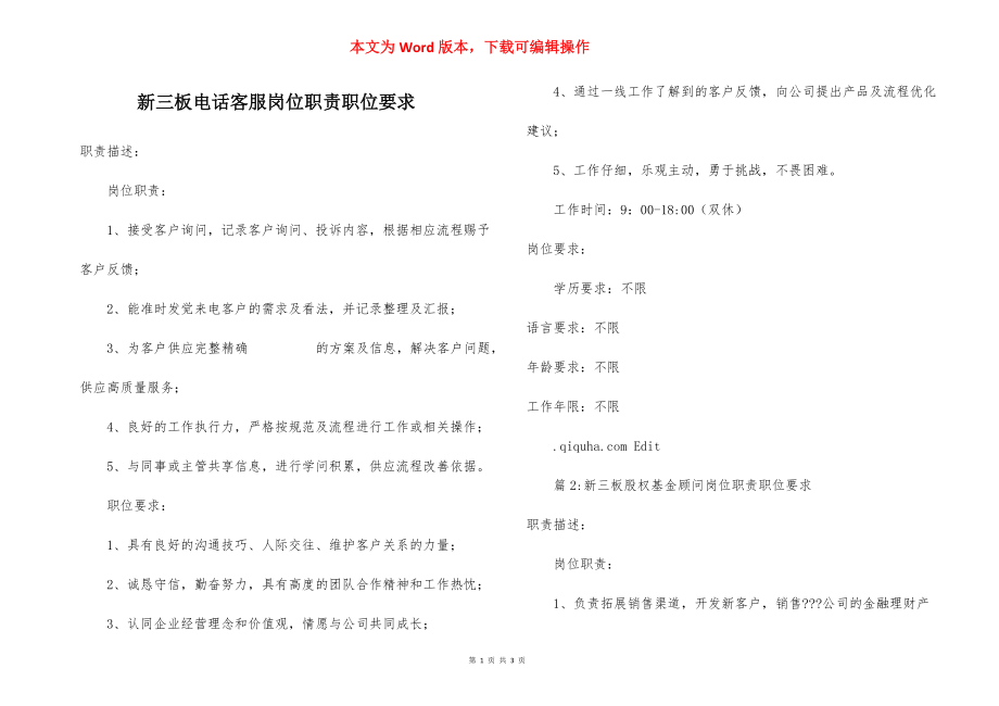 新三板电话客服岗位职责职位要求.docx_第1页