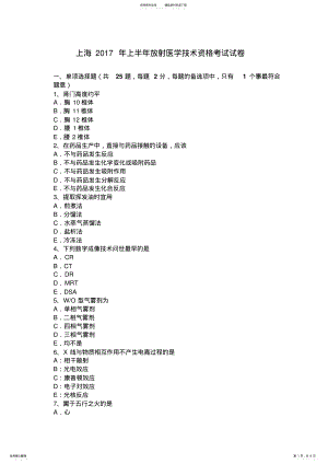 2022年上海上半年放射医学技术资格考试试卷 .pdf