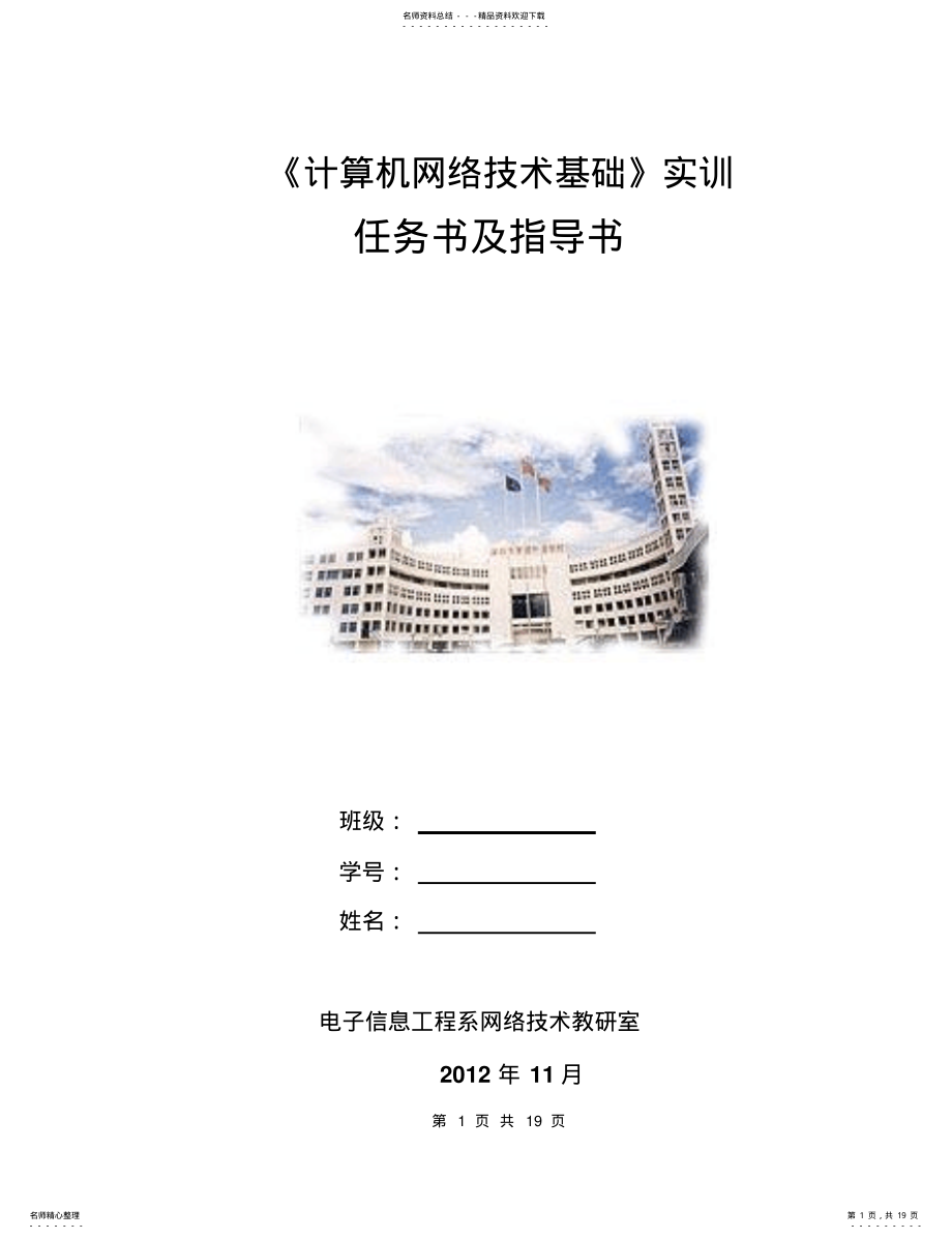 2022年《计算机网络技术基础》实训指导书 .pdf_第1页