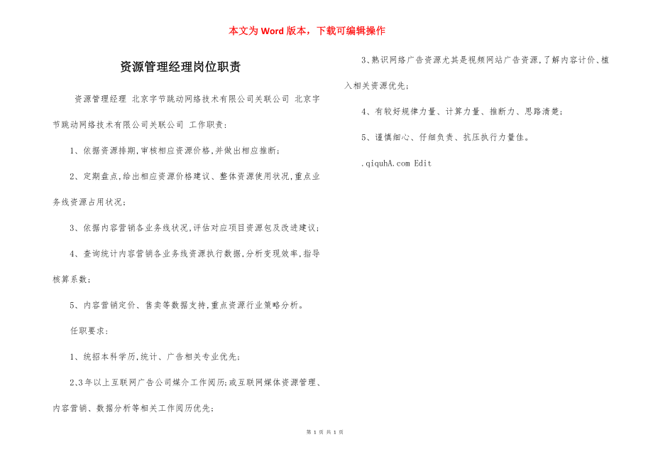 资源管理经理岗位职责.docx_第1页