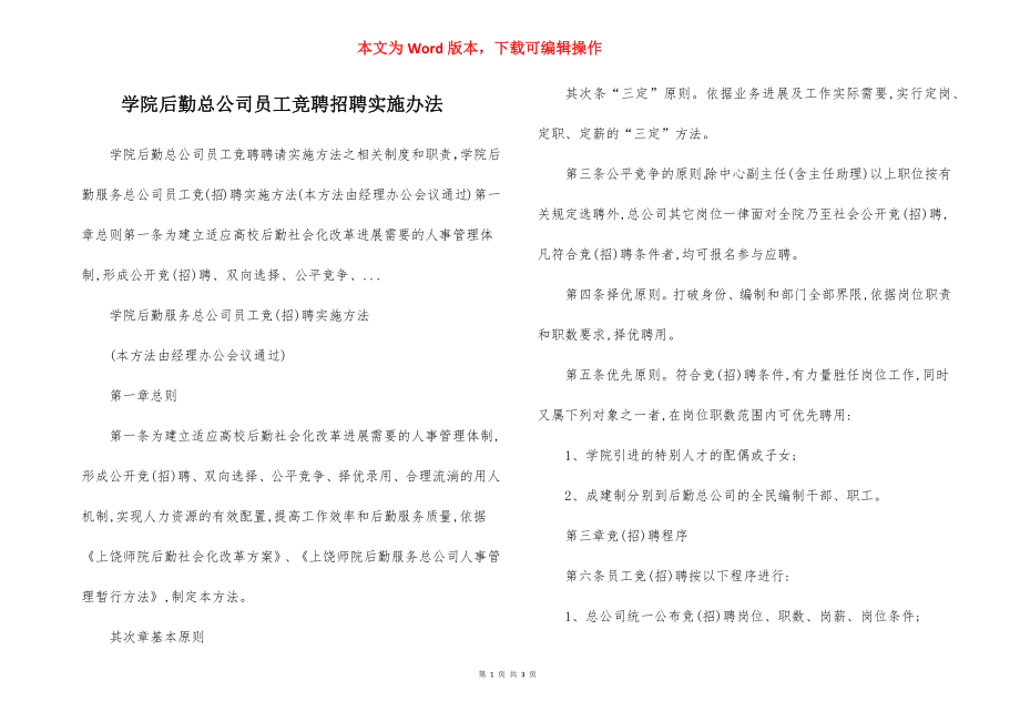 学院后勤总公司员工竞聘招聘实施办法.docx_第1页