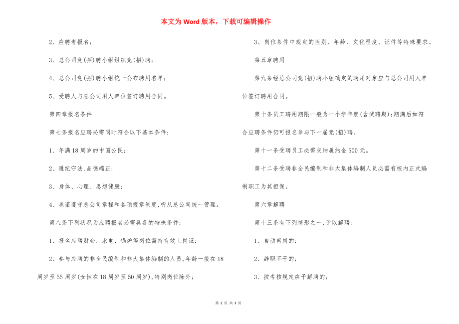 学院后勤总公司员工竞聘招聘实施办法.docx_第2页