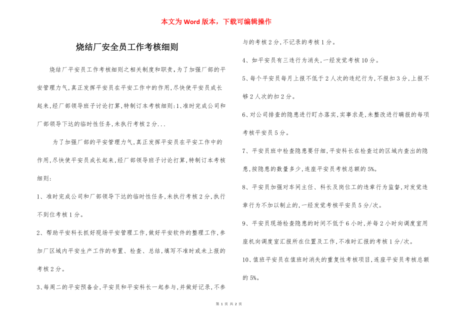 烧结厂安全员工作考核细则.docx_第1页