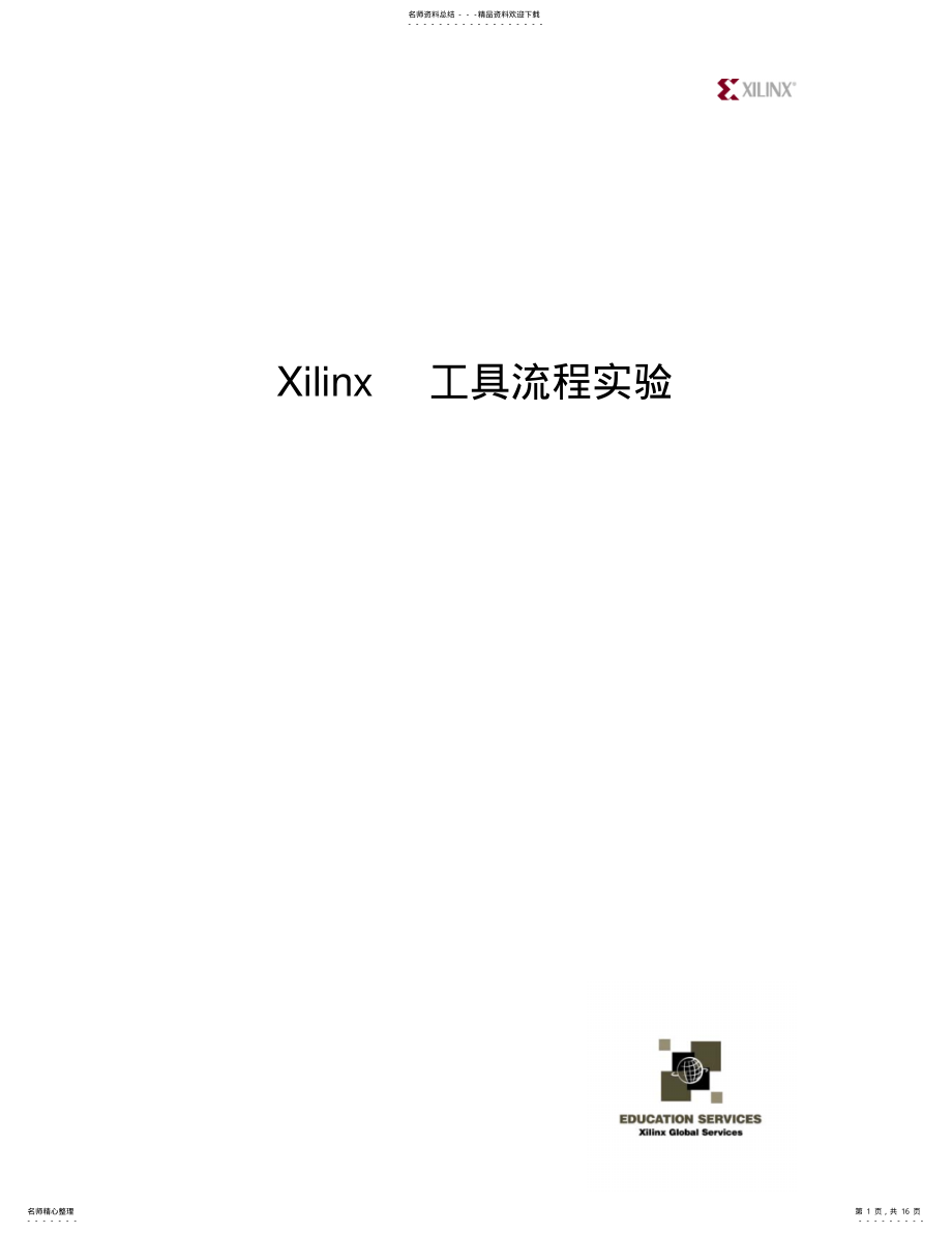 2022年Xilinxfpga设计培训中文教程-_ .pdf_第1页