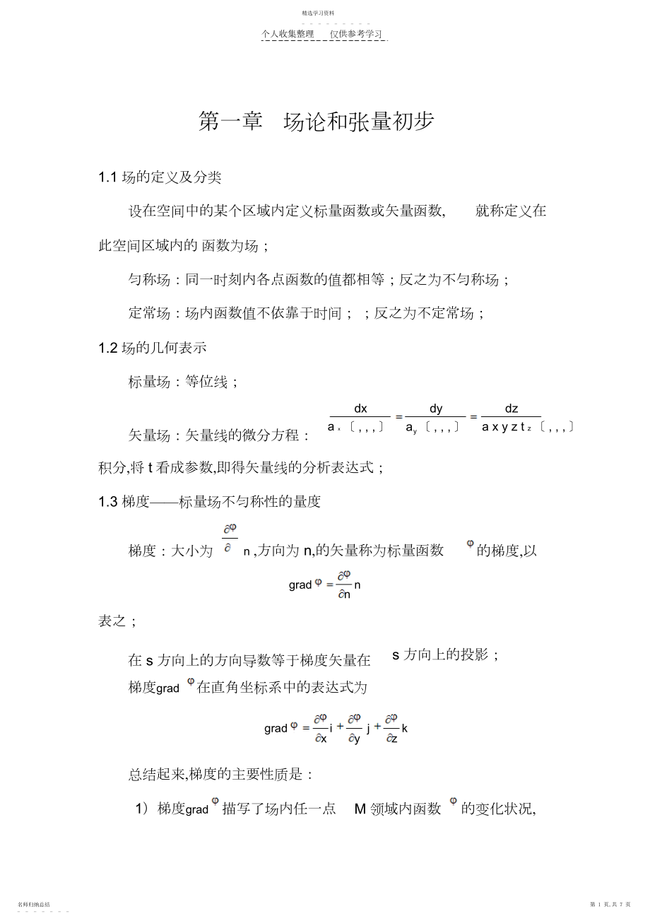 2022年第一章场论和张量初步.docx_第1页