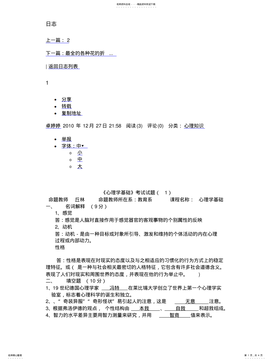 2022年《心理学基础》考试试题 .pdf_第1页