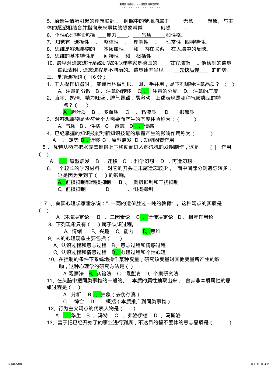 2022年《心理学基础》考试试题 .pdf_第2页