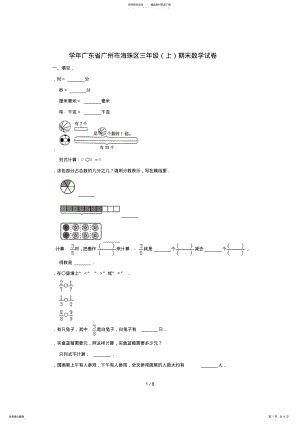 2022年三年级上册数学试题-学年广东省广州市海珠区期末数学试卷人教新课标含答案 .pdf