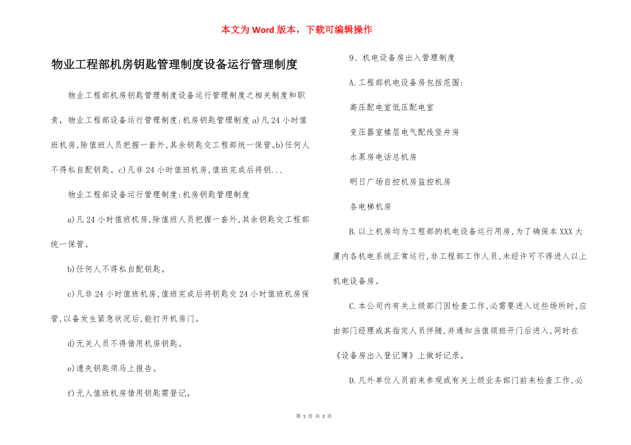 物业工程部机房钥匙管理制度设备运行管理制度.docx_第1页