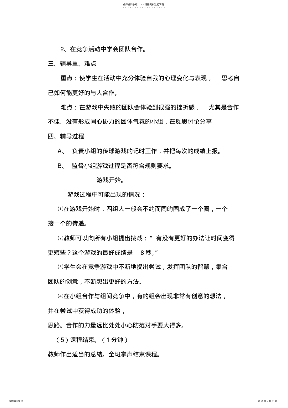 2022年中小学心理健康教育主题班会团体心理辅导课教案 .pdf_第2页