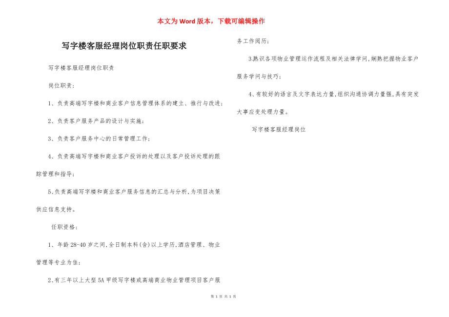 写字楼客服经理岗位职责任职要求.docx_第1页