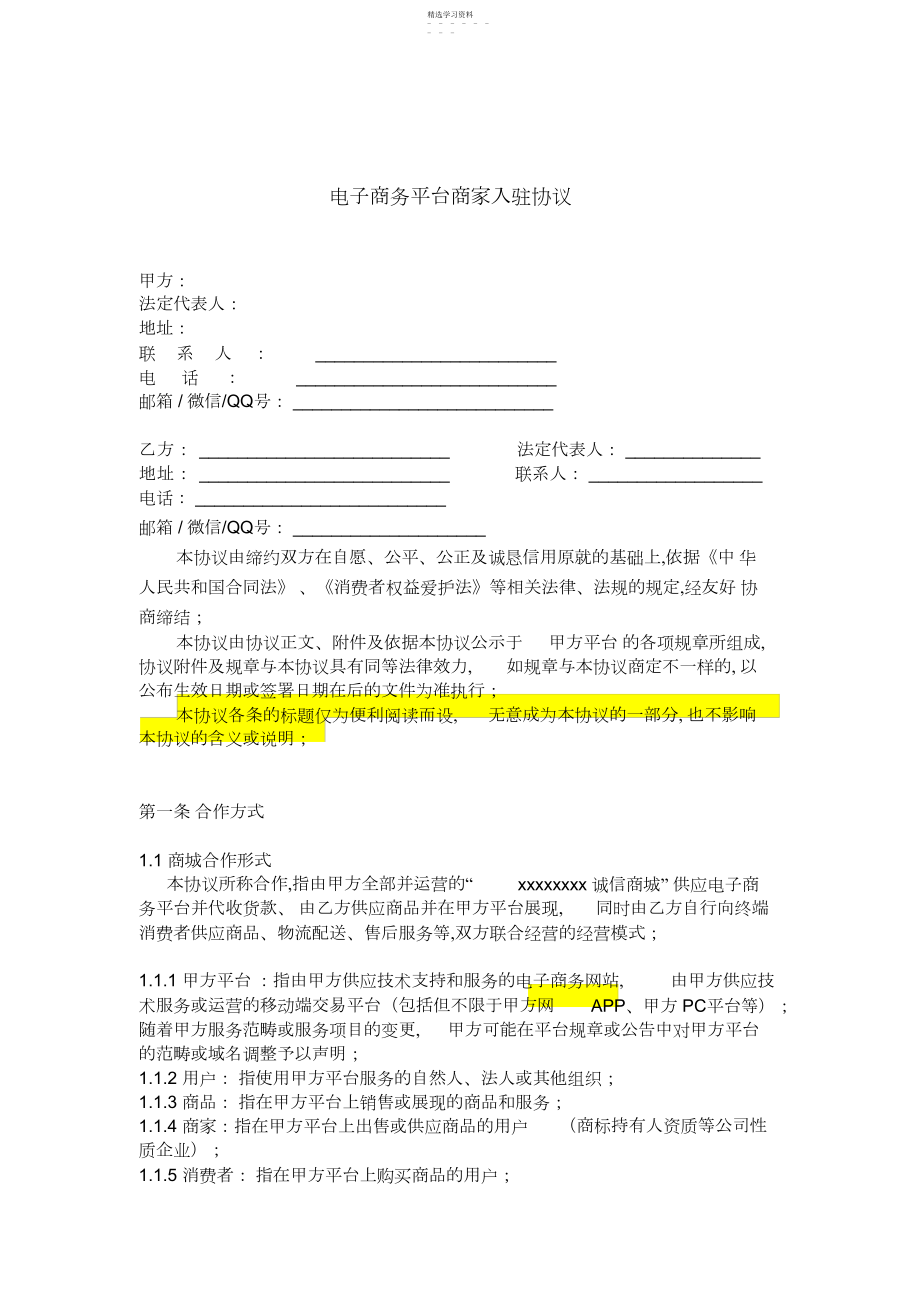 2022年电子商务平台商家入驻协议3.docx_第1页