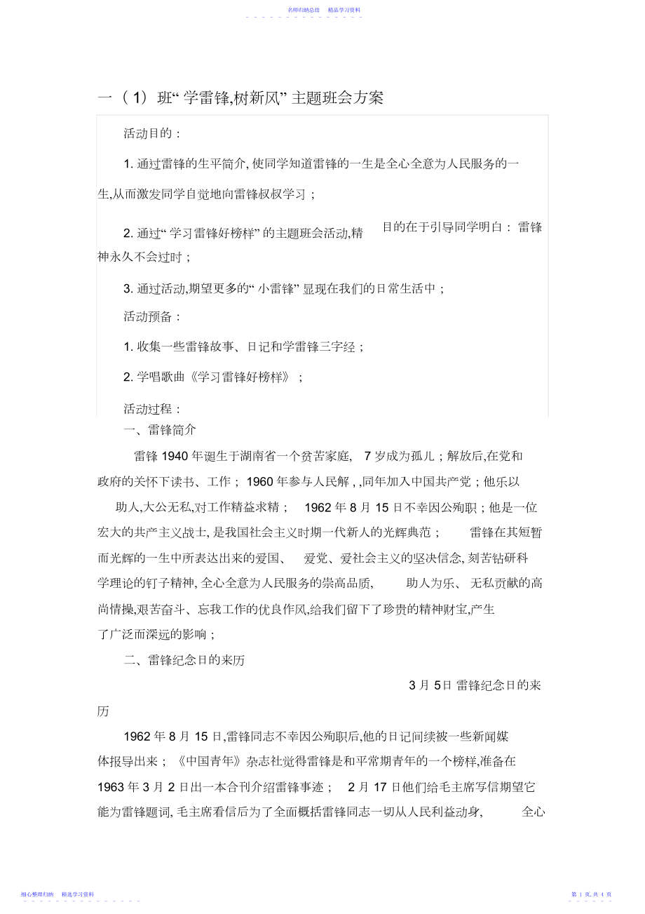 2022年一“学雷锋,树新风”主题班会教案.docx_第1页