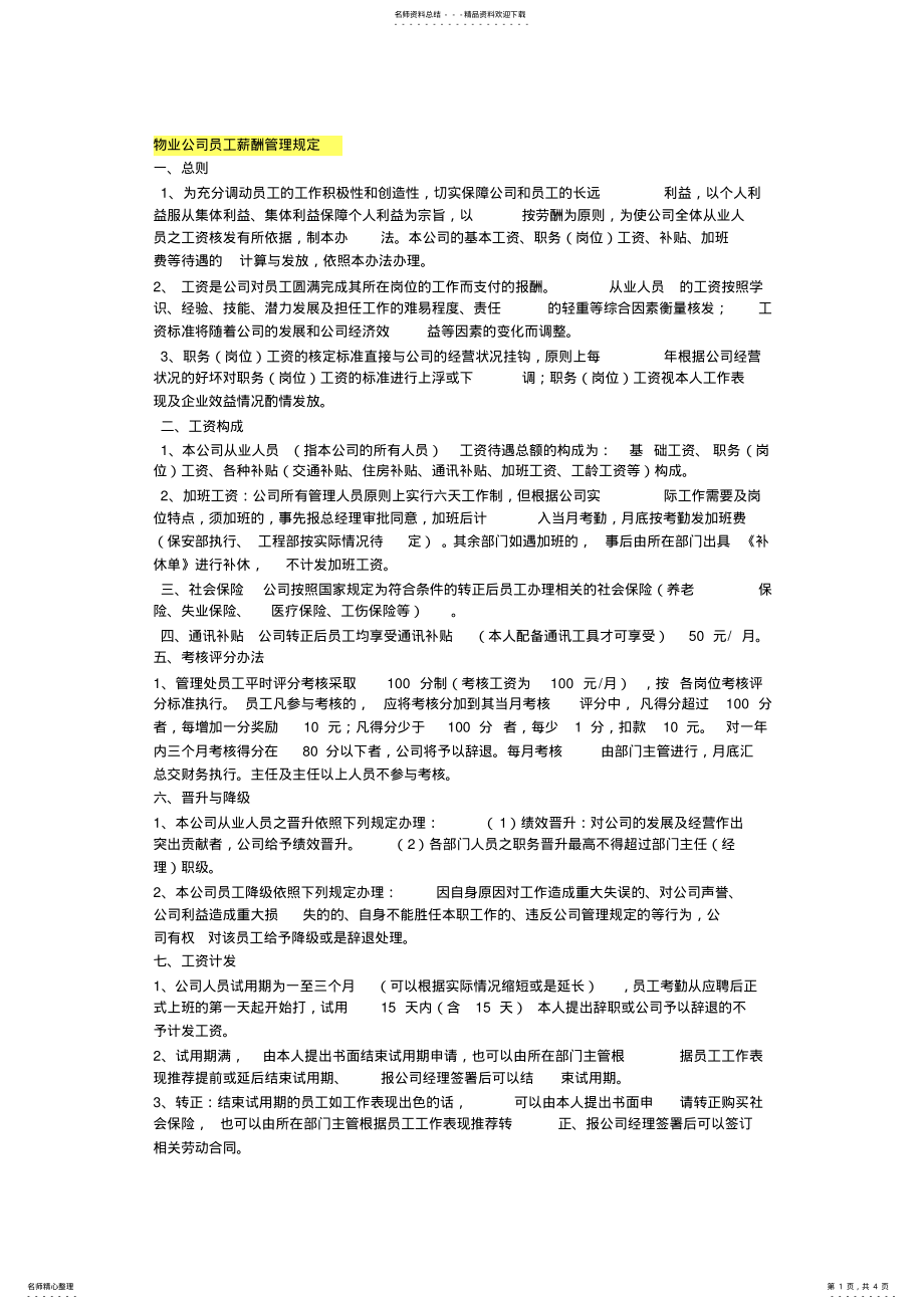 2022年物业公司员工薪酬管理规定 .pdf_第1页