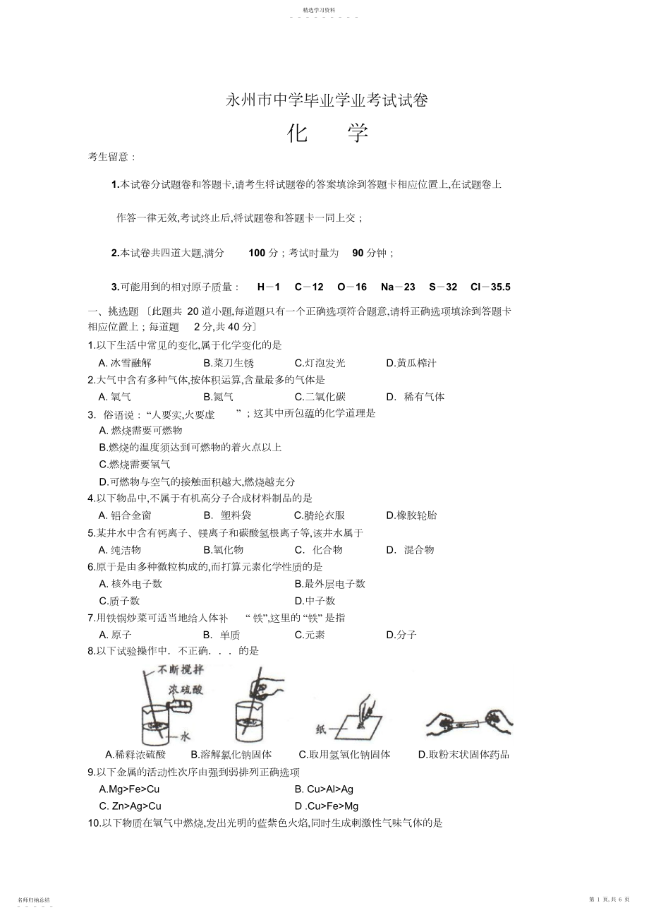 2022年湖南省永州市中考化学试卷及答案.docx_第1页