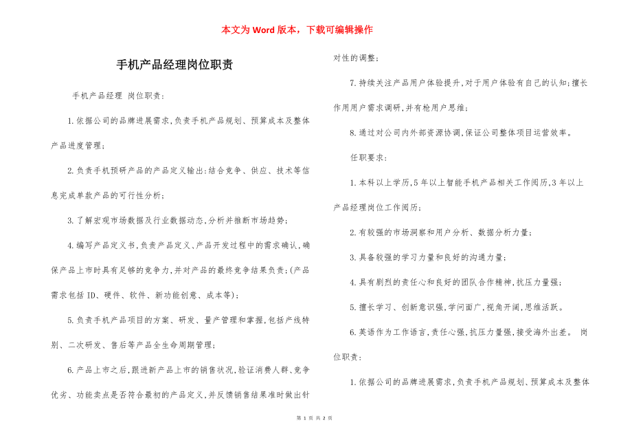 手机产品经理岗位职责.docx_第1页