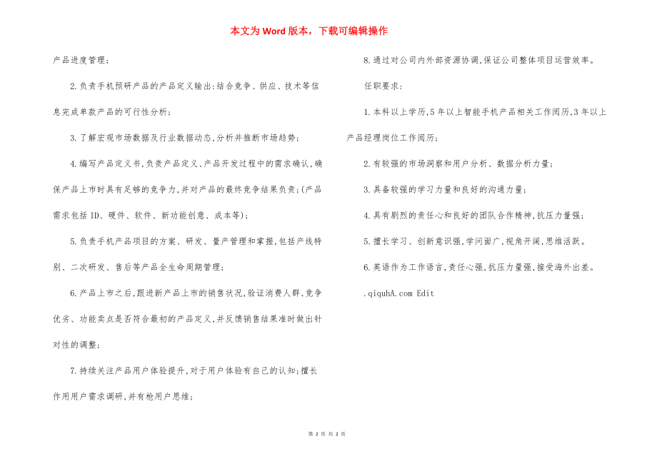 手机产品经理岗位职责.docx_第2页