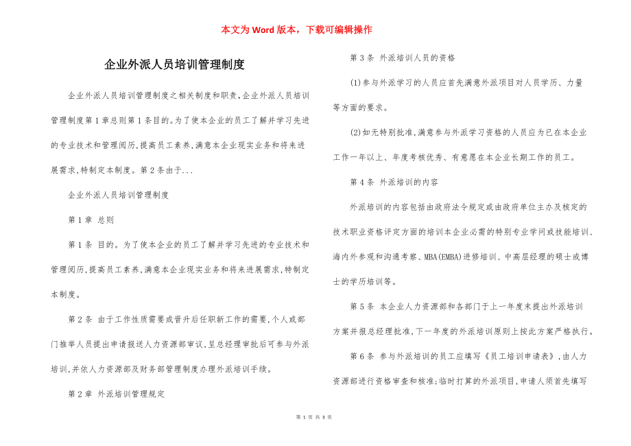 企业外派人员培训管理制度.docx_第1页