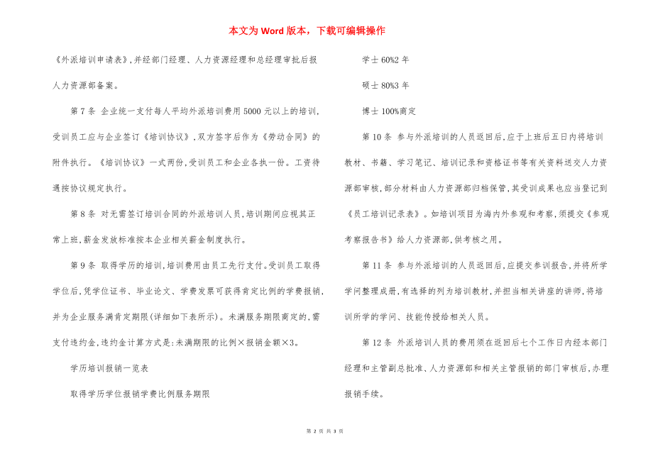 企业外派人员培训管理制度.docx_第2页