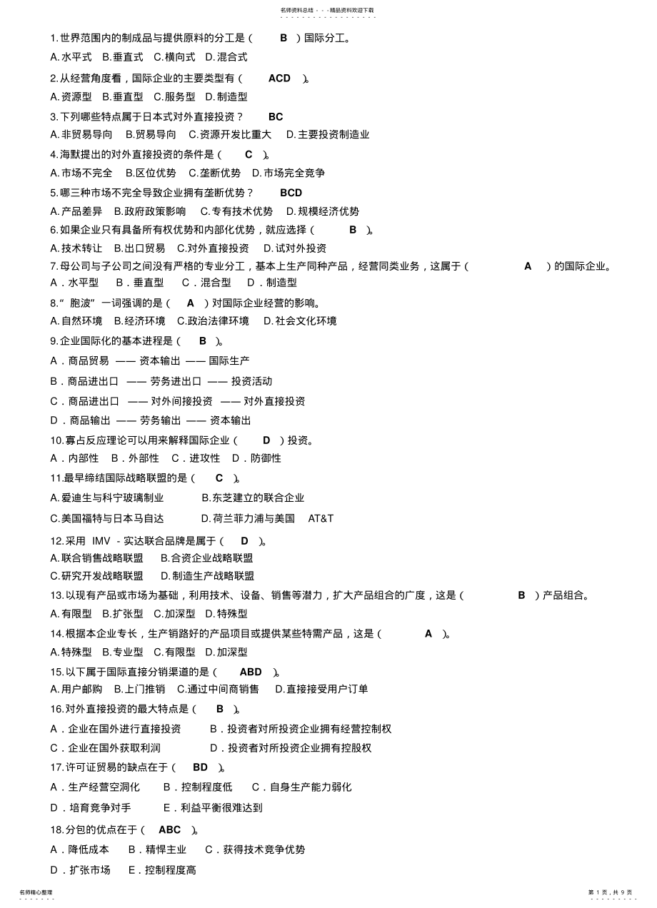 2022年电大国际企业管理考试选择题 .pdf_第1页