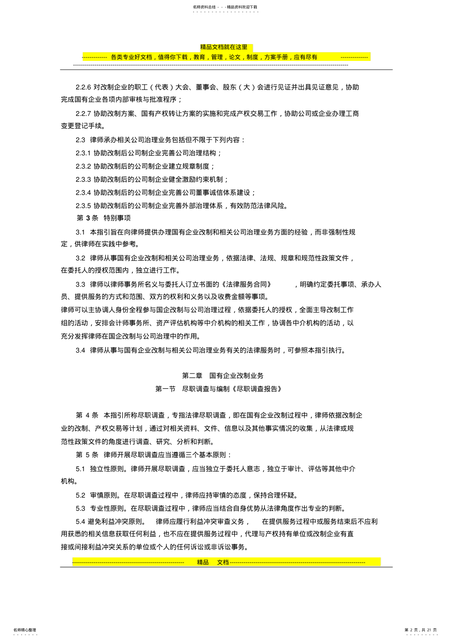 2022年中华全国律师协会律师承办国有企业改制与相关公司治理业务操作指引 .pdf_第2页