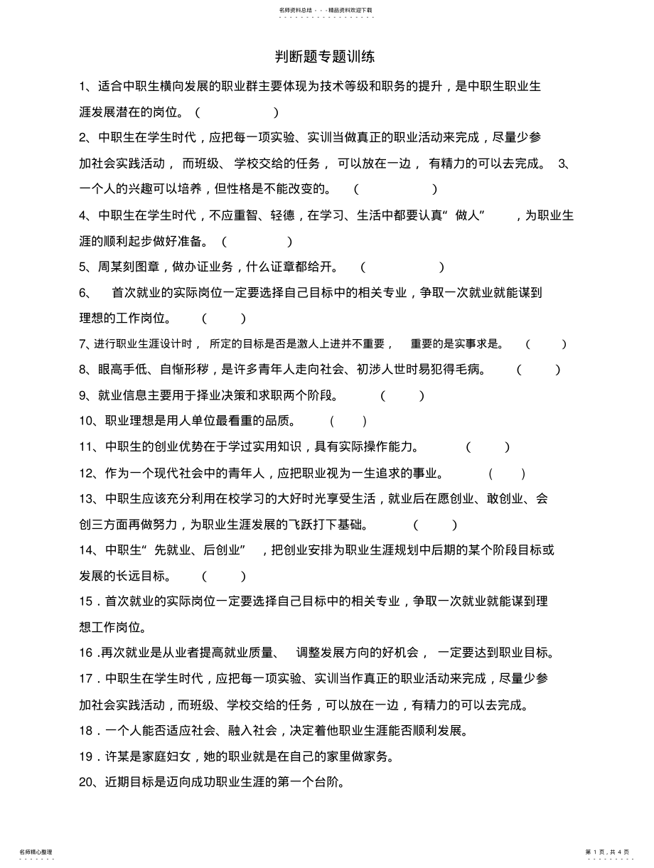 2022年《职业生涯规划》判断题专题练习 .pdf_第1页