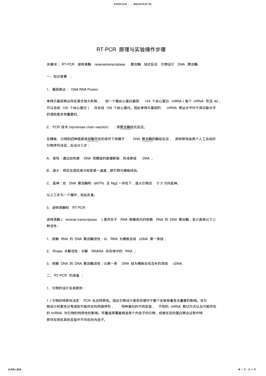 2022年RT-PCR原理与实验操作步骤 .pdf_第1页