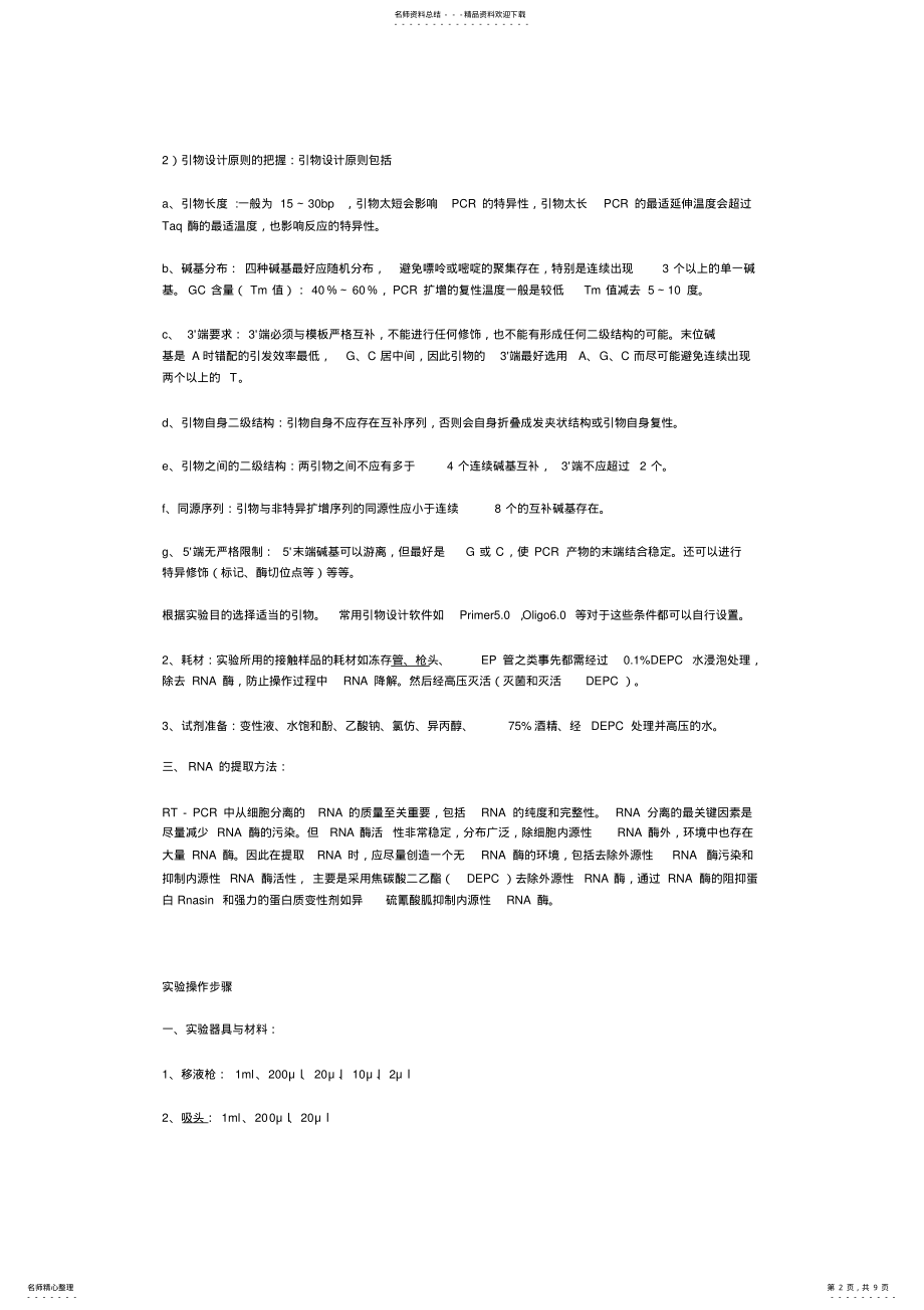 2022年RT-PCR原理与实验操作步骤 .pdf_第2页