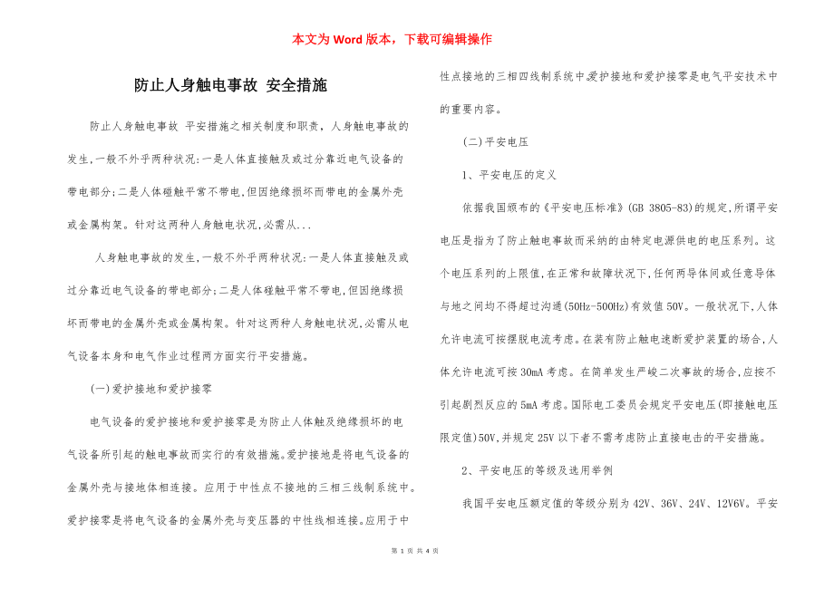 防止人身触电事故 安全措施.docx_第1页