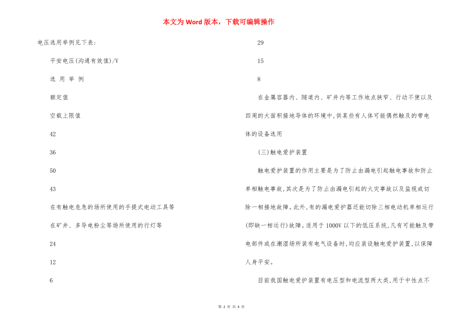 防止人身触电事故 安全措施.docx_第2页