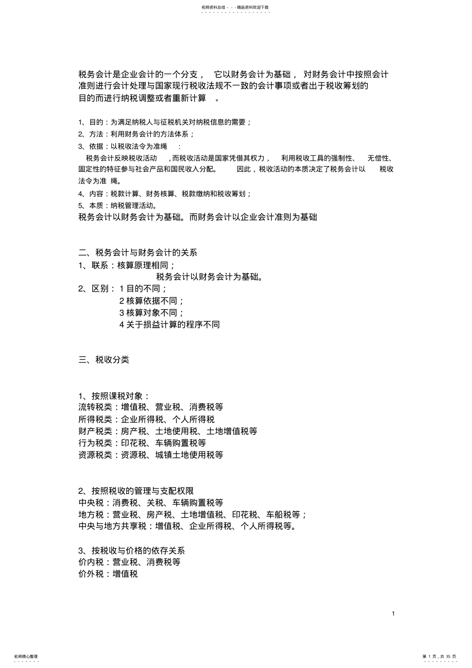 2022年税务会计整理 .pdf_第1页