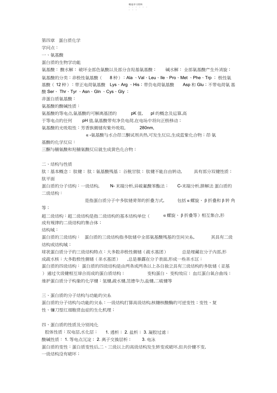 2022年生物化学知识点与题目第四章蛋白质化学.docx_第1页