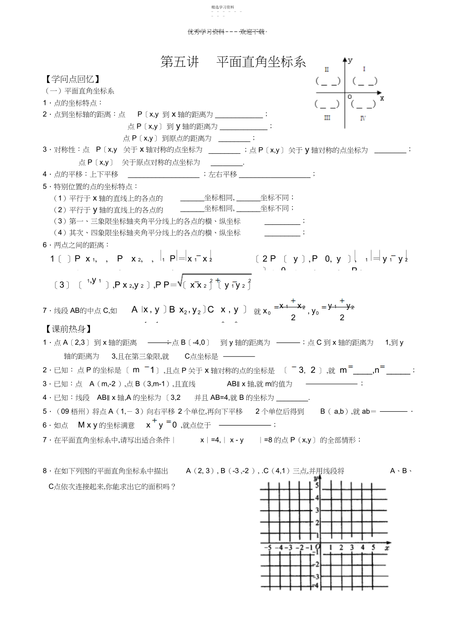 2022年第五讲平面直角坐标系.docx_第1页