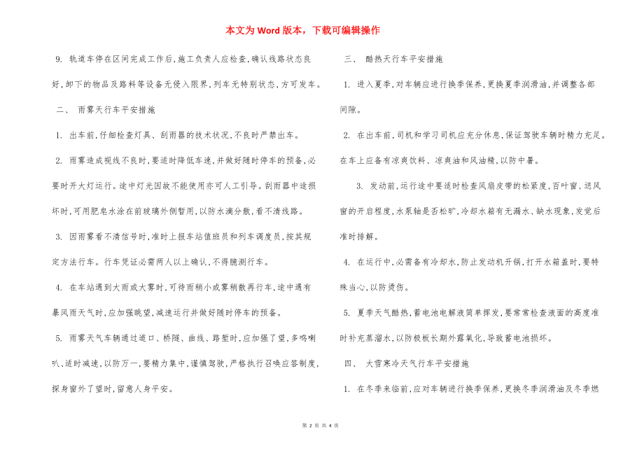 轨道车 行车安全措施.docx_第2页