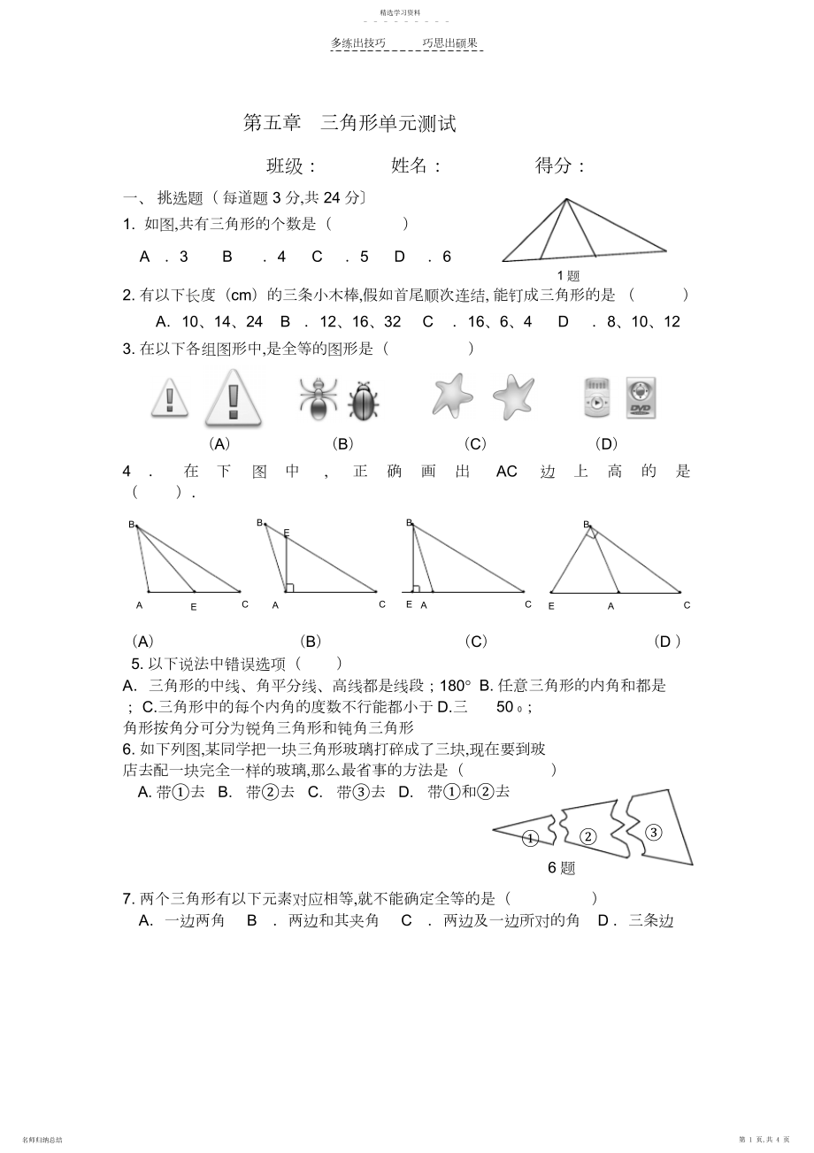 2022年第五章三角形单元测试.docx_第1页