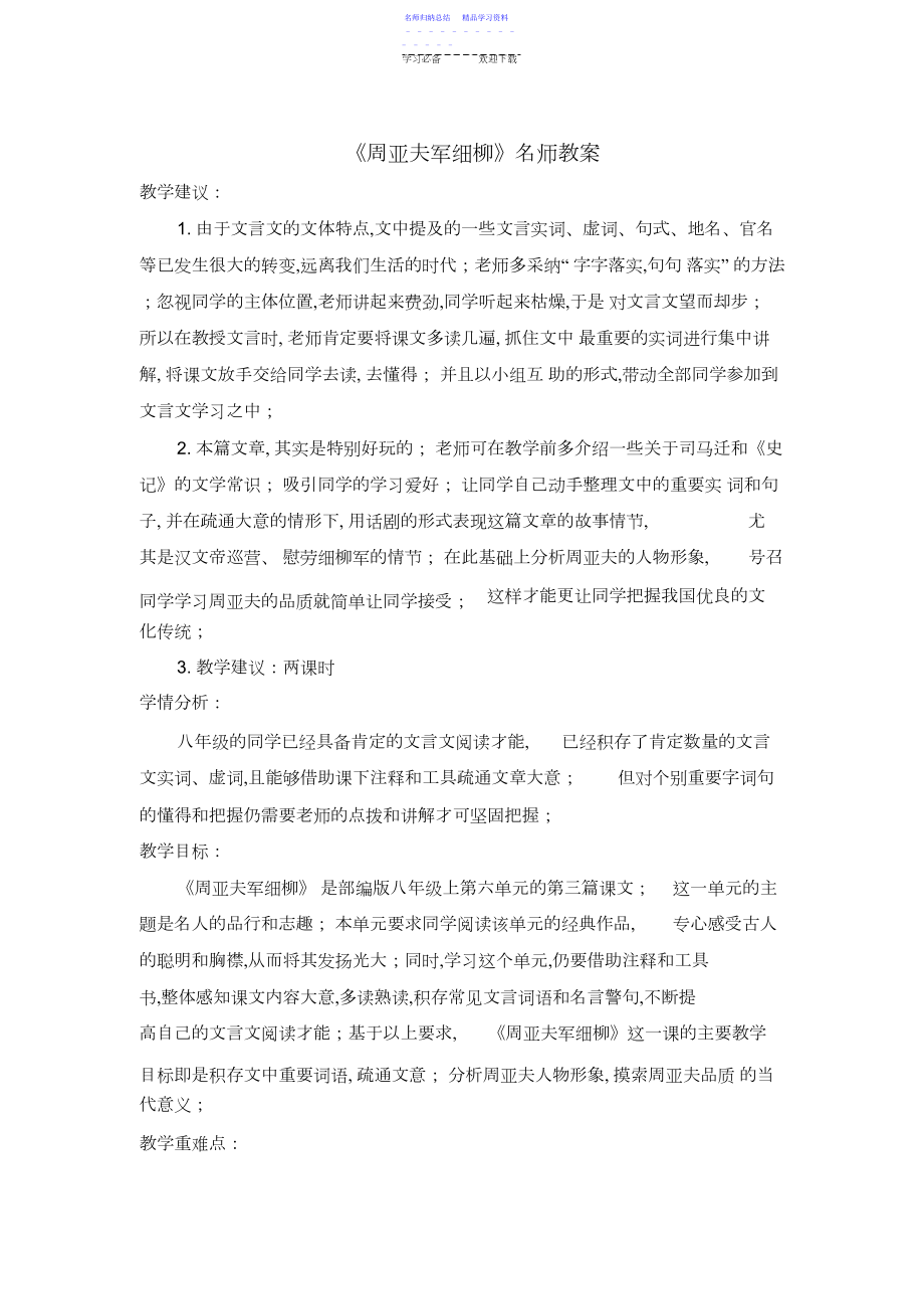 2022年《周亚夫军细柳》名师教案.docx_第1页