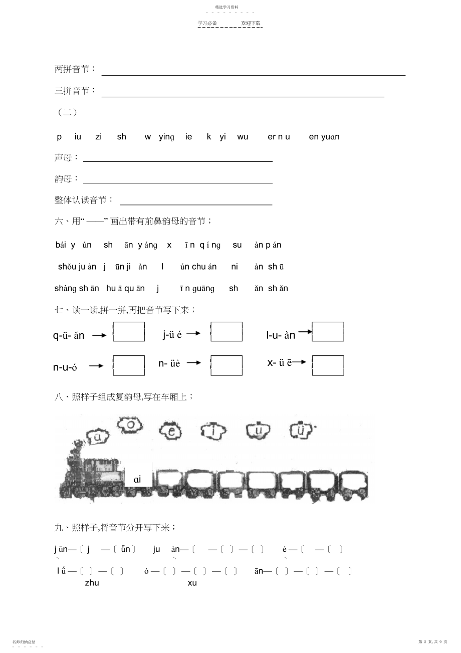 2022年湘教版小学一年级语文上册复习汉语拼音.docx_第2页