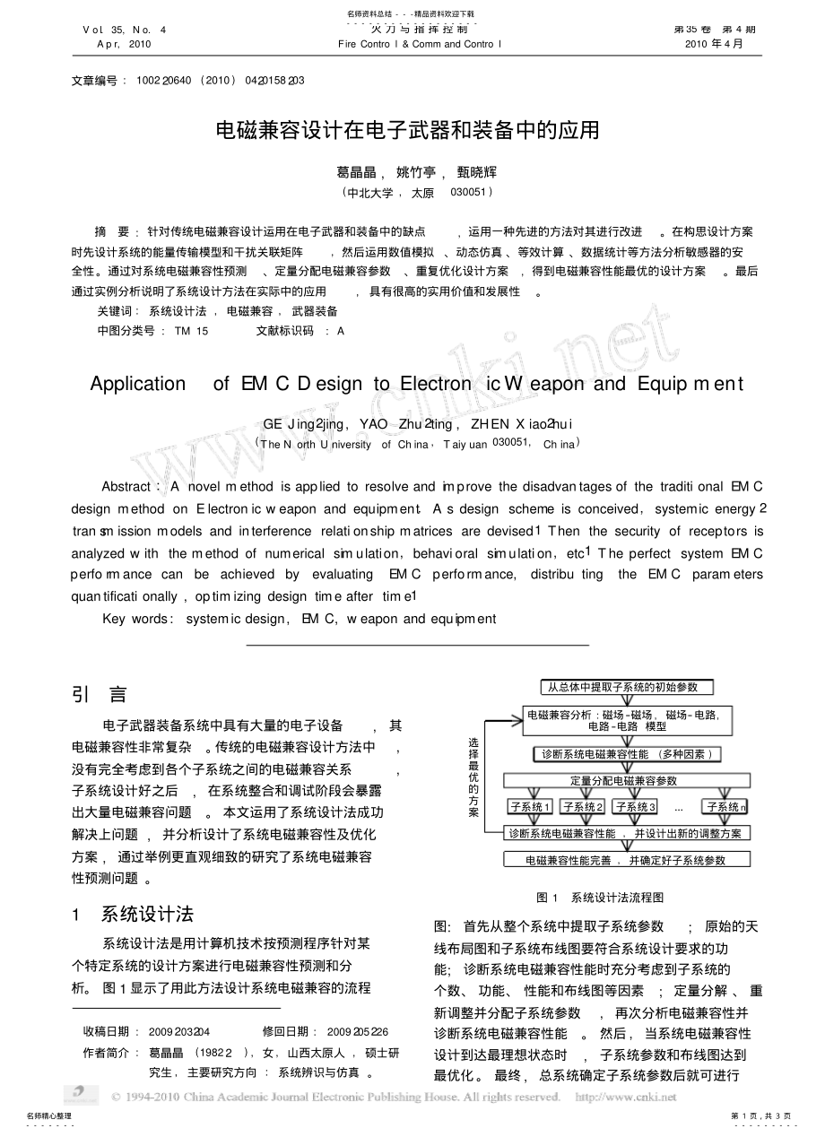 2022年电磁兼容设计在电子武器和装备中的应用 .pdf_第1页