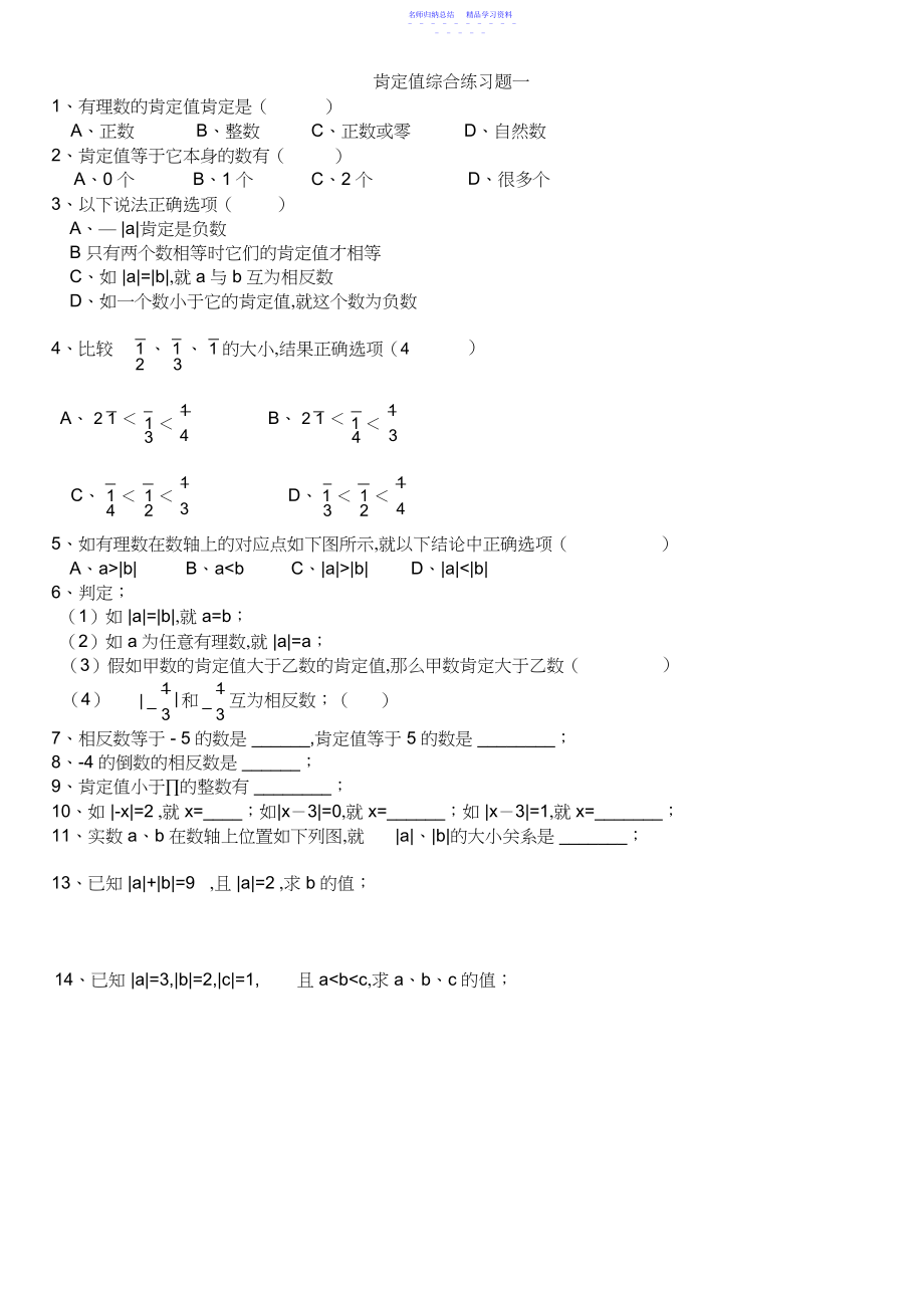 2022年七年级数学绝对值专项练习题集.docx_第1页