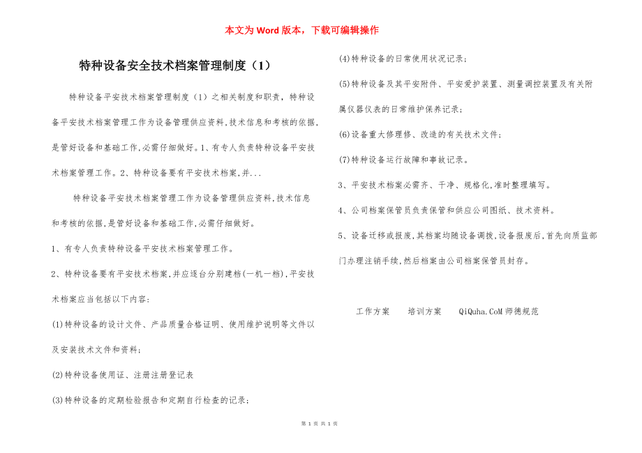 特种设备安全技术档案管理制度（1）.docx_第1页