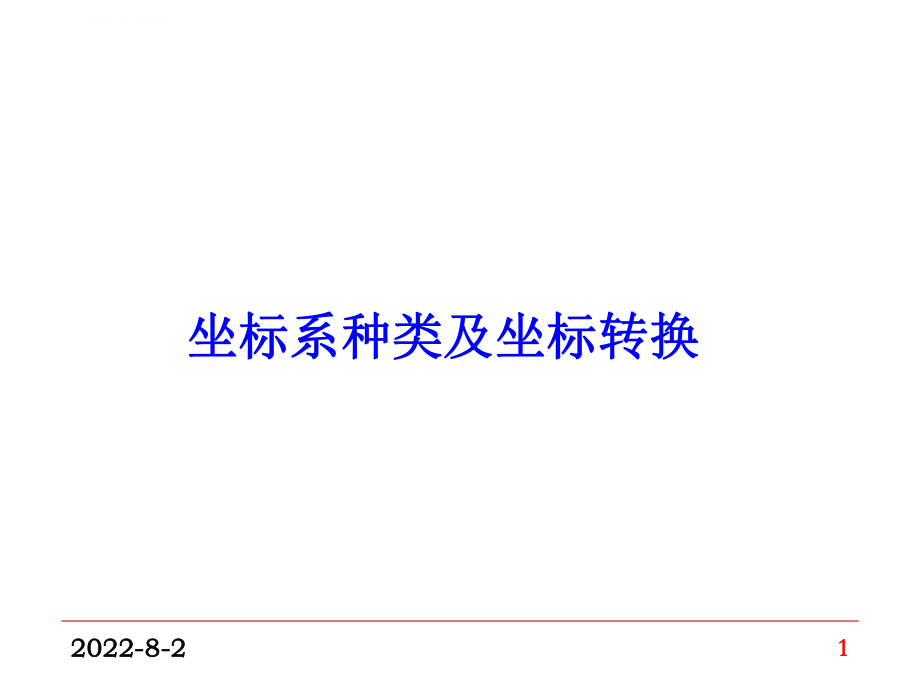 坐标系、坐标系统及坐标转换ppt课件.ppt_第1页