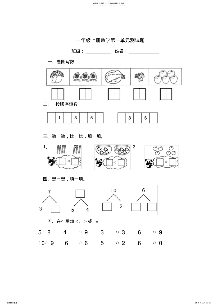 2022年一年级上册数学全套练习题,推荐文档 .pdf_第1页