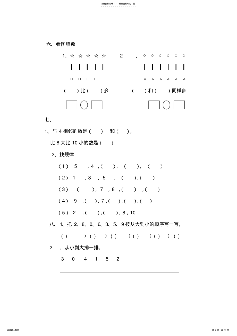 2022年一年级上册数学全套练习题,推荐文档 .pdf_第2页