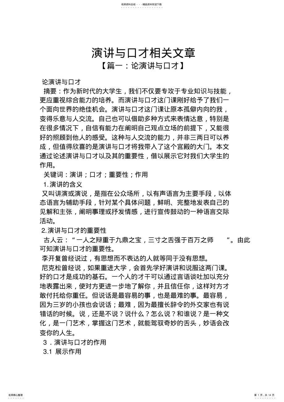 2022年演讲稿之演讲与口才相关文章 .pdf_第1页