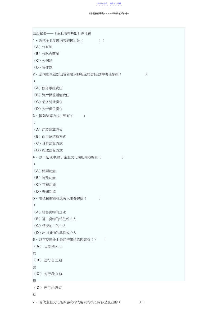 2022年三级秘书《企业管理基础》练习题.docx_第1页