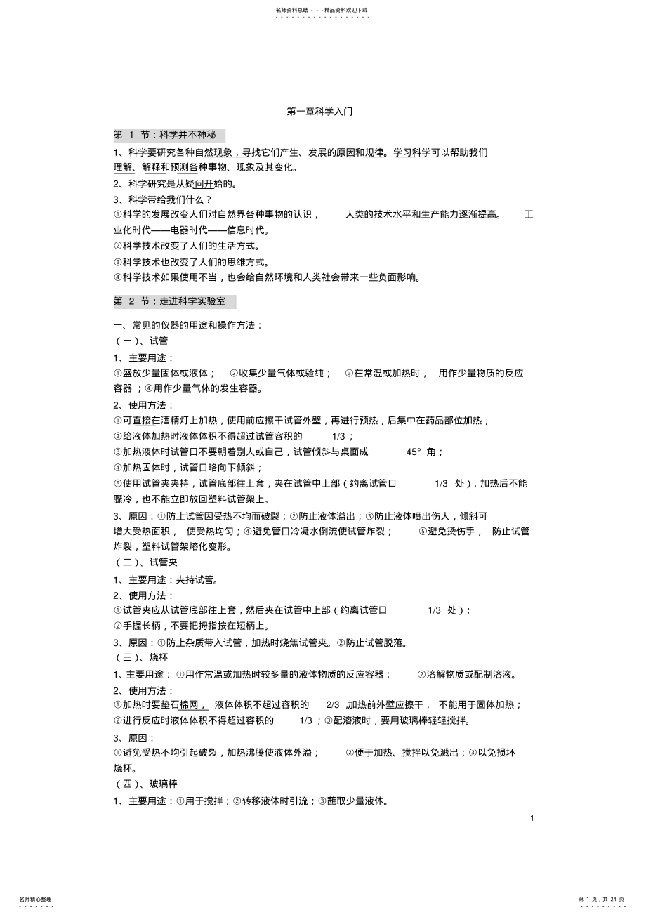 2022年七年级上册科学知识点,推荐文档 .pdf_第1页