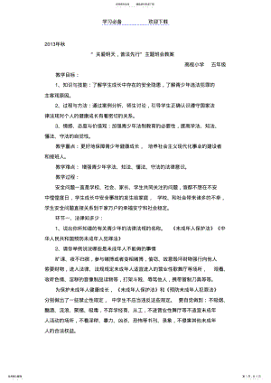 2022年“关爱明天普法先行”主题班会教案 .pdf