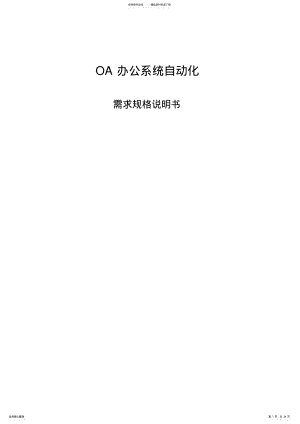 2022年OA办公系统自动化需求说明书 .pdf